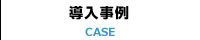導入事例