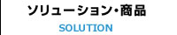 ソリューション・商品
